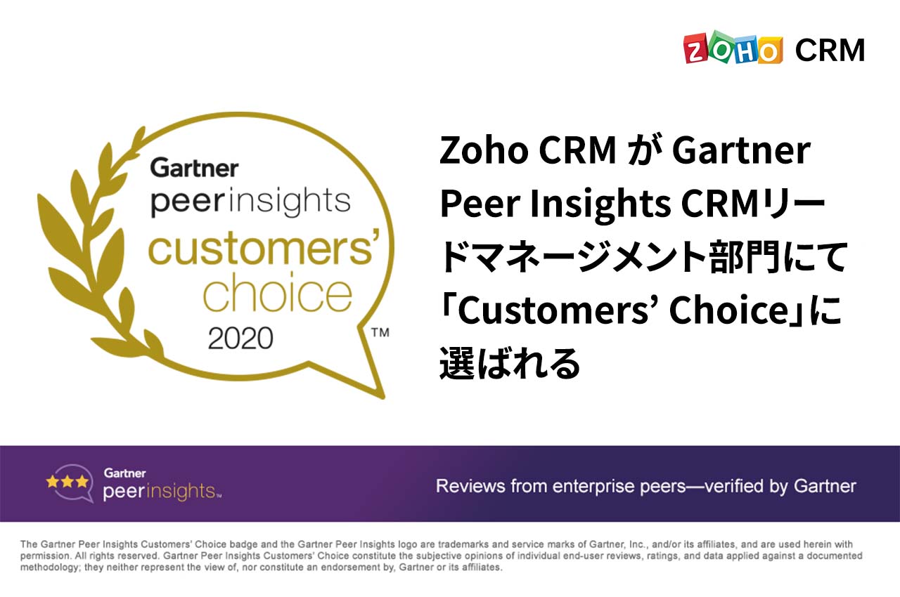 Zoho CRM が Gartner Peer Insights CRMリードマネージメント部門にて 「Customers’ Choice」に選ばれるZoho CRM が Gartner Peer Insights CRMリードマネージメント部門にて 「Customers’ Choice」に選ばれる