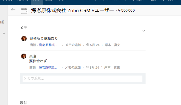 Zoho CRM 商談データへのメモ追加